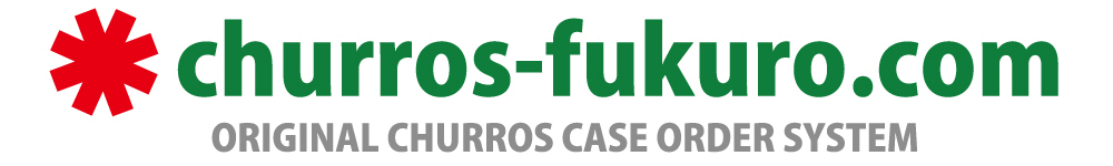 チュロス袋のオリジナル印刷・名入れ【チュロス袋.com】