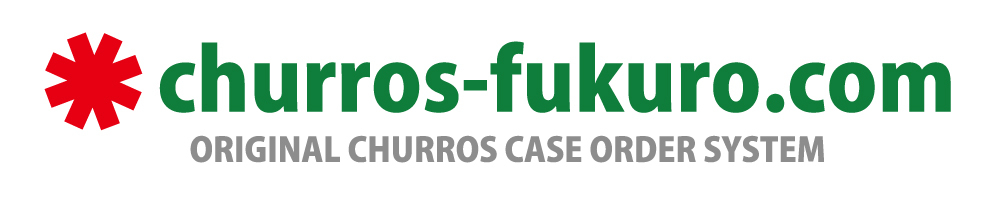 チュロス袋のオリジナル印刷・名入れ【チュロス袋.com】